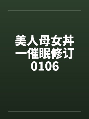 美人母女丼一催眠修订0106封面