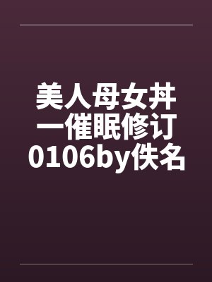 美人母女丼一催眠修订0106by佚名封面