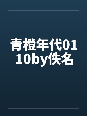 青橙年代0110by佚名封面