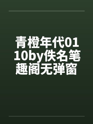 青橙年代0110by佚名笔趣阁无弹窗封面