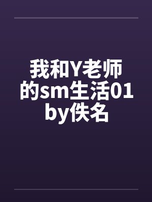 我和Y老师的sm生活01by佚名封面