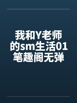 我和Y老师的sm生活01笔趣阁无弹窗封面