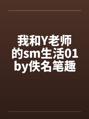 我和Y老师的sm生活01by佚名笔趣阁无弹窗封面