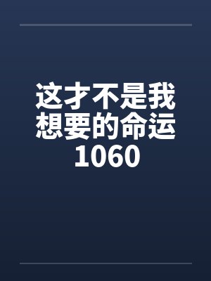 这才不是我想要的命运1060封面
