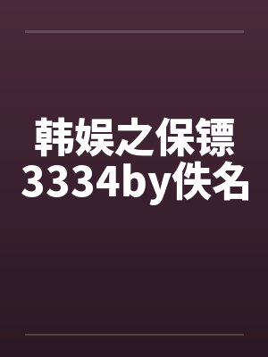 韩娱之保镖3334by佚名封面