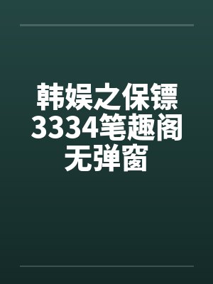 韩娱之保镖3334笔趣阁无弹窗封面