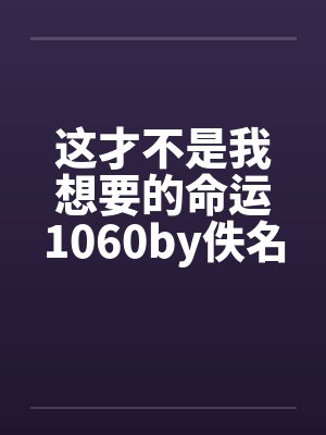 这才不是我想要的命运1060by佚名封面