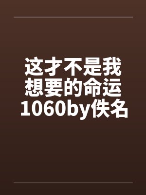 这才不是我想要的命运1060by佚名笔趣阁无弹窗封面