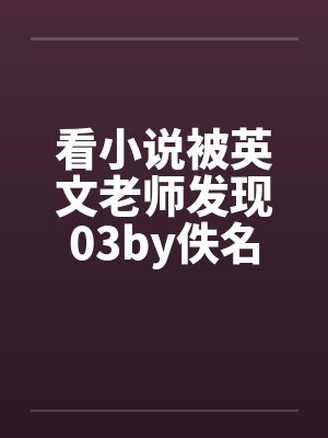 看小说被英文老师发现03by佚名封面