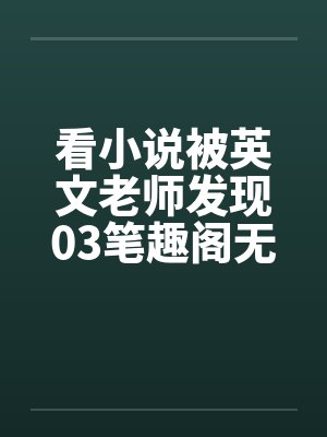 看小说被英文老师发现03笔趣阁无弹窗封面
