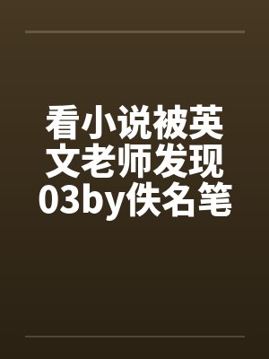 看小说被英文老师发现03by佚名笔趣阁无弹窗封面