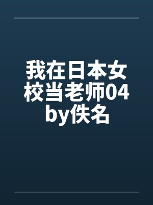 我在日本女校当老师04by佚名封面