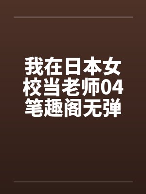 我在日本女校当老师04笔趣阁无弹窗封面