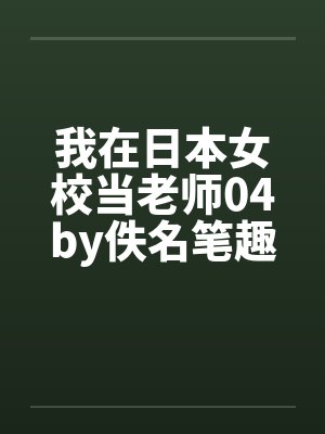 我在日本女校当老师04by佚名笔趣阁无弹窗封面