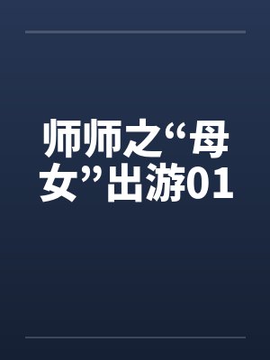 师师之“母女”出游01封面