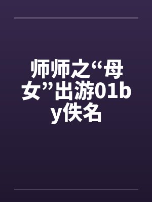 师师之“母女”出游01by佚名封面