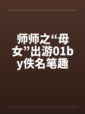 师师之“母女”出游01by佚名笔趣阁无弹窗封面