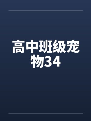 高中班级宠物34封面