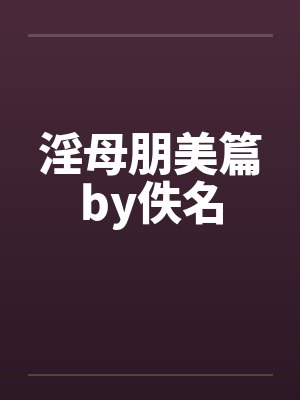 淫母朋美篇by佚名封面