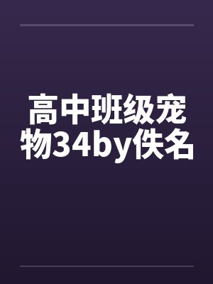 高中班级宠物34by佚名封面