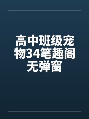 高中班级宠物34笔趣阁无弹窗封面