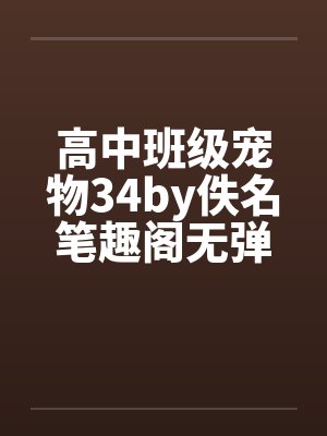 高中班级宠物34by佚名笔趣阁无弹窗封面