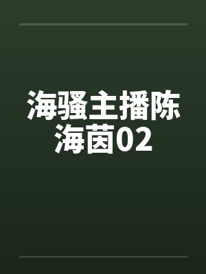 海骚主播陈海茵02封面