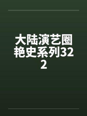 大陆演艺圈艳史系列322封面