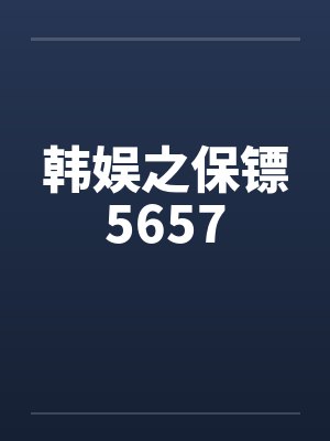 韩娱之保镖5657封面