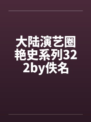 大陆演艺圈艳史系列322by佚名封面