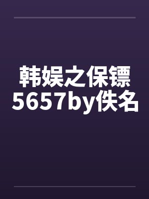 韩娱之保镖5657by佚名封面