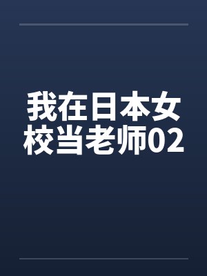 我在日本女校当老师02封面