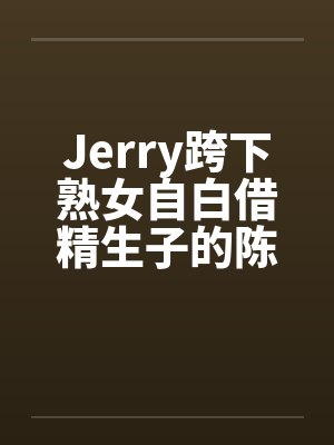 Jerry跨下熟女自白借精生子的陈秀雅by佚名笔趣阁无弹窗封面