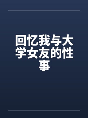 回忆我与大学女友的性事封面