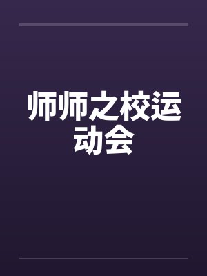 师师之校运动会封面