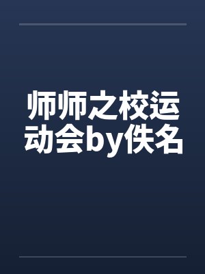 师师之校运动会by佚名封面