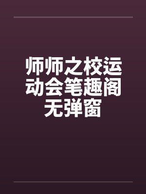 师师之校运动会笔趣阁无弹窗封面