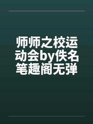 师师之校运动会by佚名笔趣阁无弹窗封面