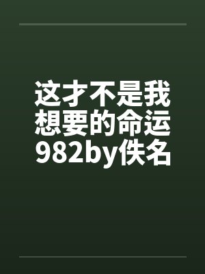 这才不是我想要的命运982by佚名笔趣阁无弹窗封面