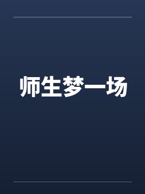 师生梦一场封面