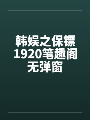 韩娱之保镖1920笔趣阁无弹窗封面