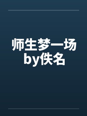 师生梦一场by佚名封面