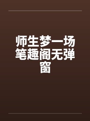 师生梦一场笔趣阁无弹窗封面