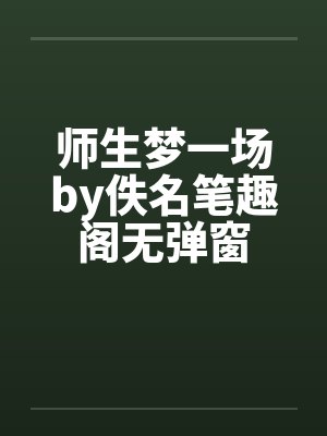 师生梦一场by佚名笔趣阁无弹窗封面