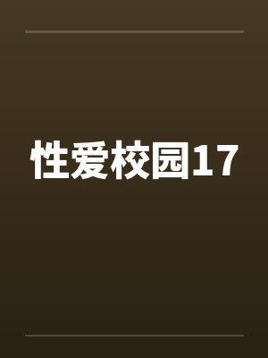 性爱校园17封面