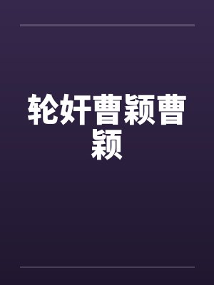 轮奸曹颖曹颖封面