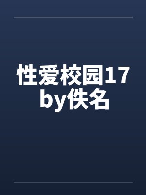 性爱校园17by佚名封面
