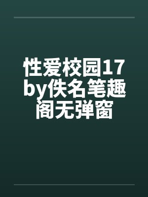 性爱校园17by佚名笔趣阁无弹窗封面