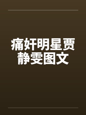 痛奸明星贾静雯图文封面