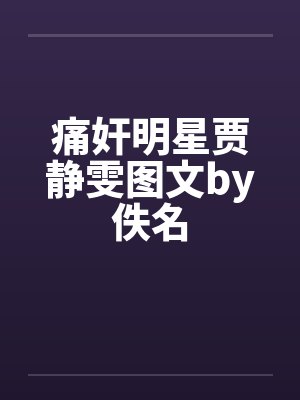 痛奸明星贾静雯图文by佚名封面